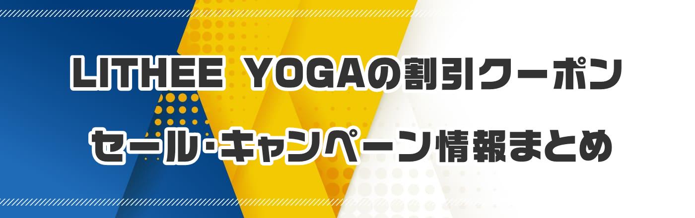 LITHEE YOGAのクーポン・割引・キャンペーン情報まとめ